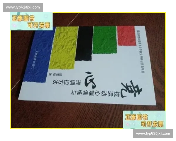 体育运动心理调控与竞技表现优化研究的实践与应用